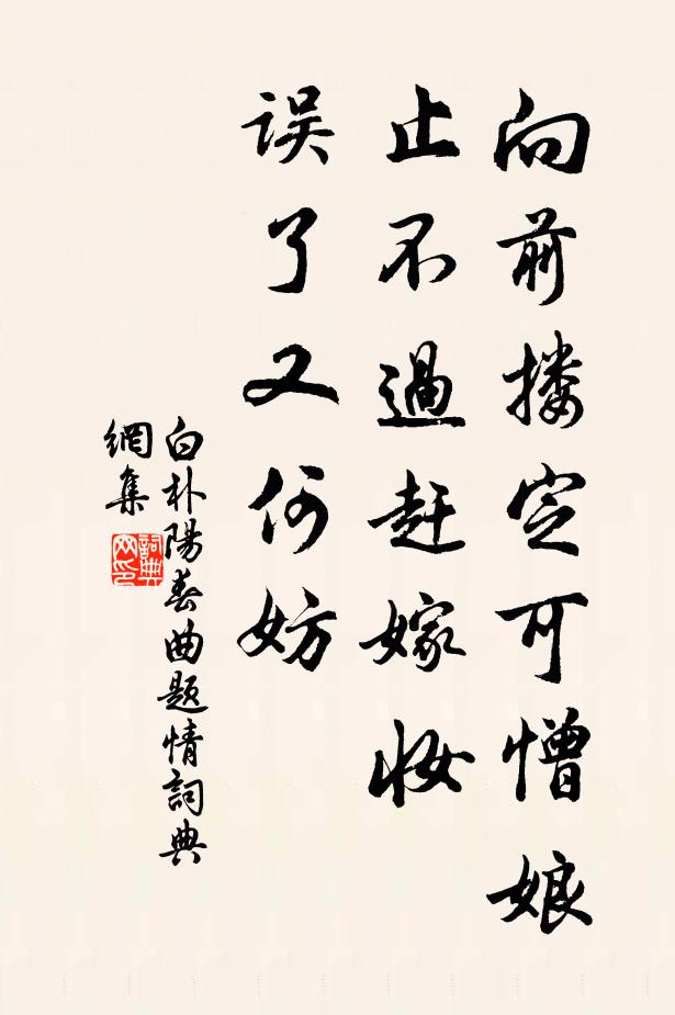 白朴向前搂定可憎娘，止不过赶嫁妆，误了又何妨书法作品欣赏