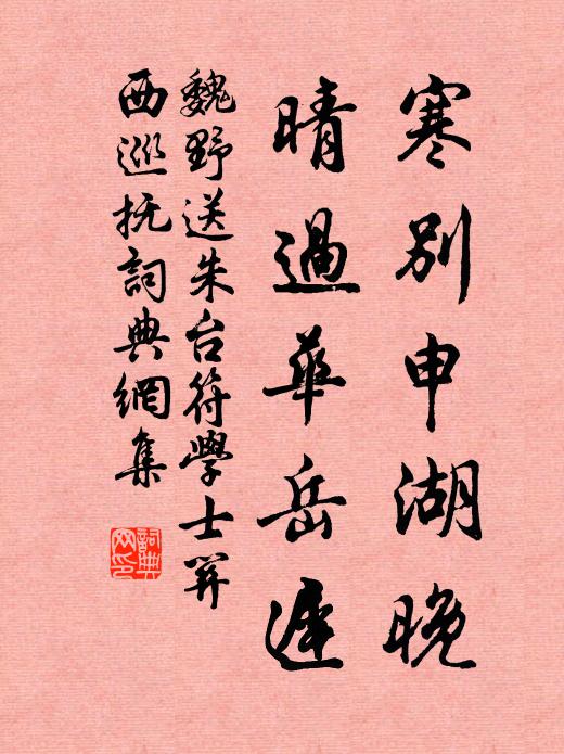 魏野寒别申湖晚，晴过华岳迟书法作品欣赏