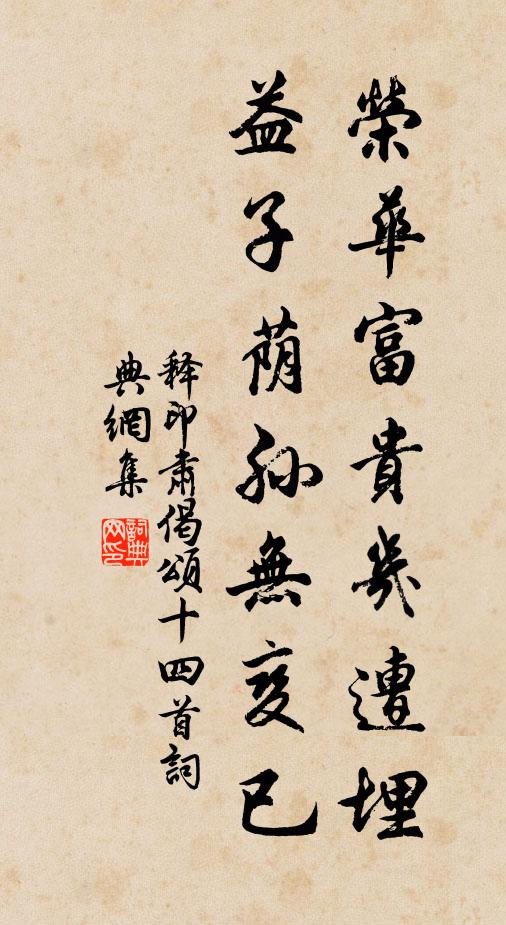 释印肃荣华富贵几遭埋，益子荫孙无变已书法作品欣赏