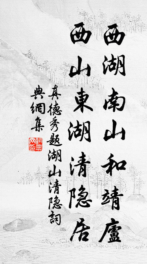 真德秀西湖南山和靖庐，西山东湖清隐居书法作品欣赏