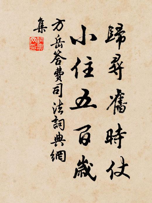 方岳归寻旧时仗，小住五百岁书法作品欣赏