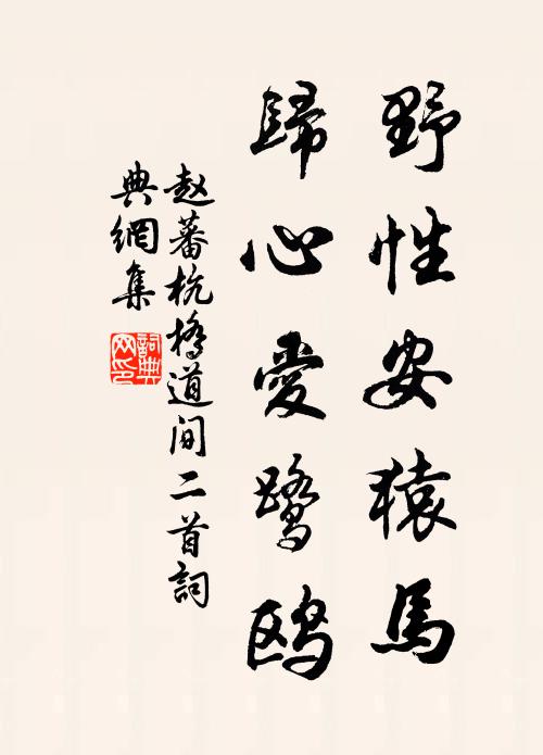 赵蕃野性安猿马，归心爱鹭鸥书法作品欣赏