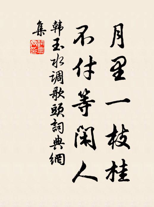 韩玉月里一枝桂，不付等闲人书法作品欣赏