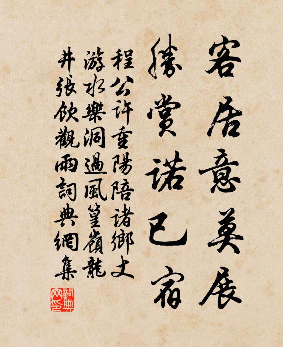 程公许客居意莫展，胜赏诺已宿书法作品欣赏