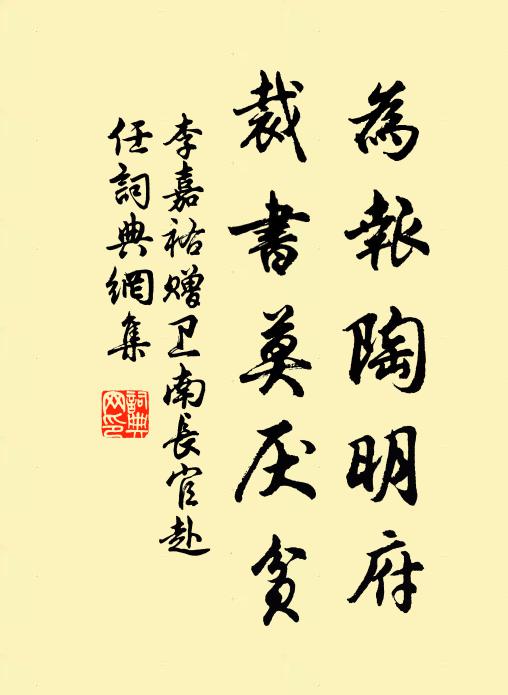 李嘉祐为报陶明府，裁书莫厌贫书法作品欣赏