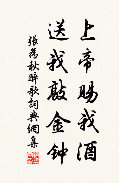 张为上帝赐我酒，送我敲金钟书法作品欣赏