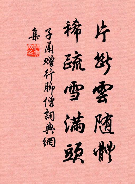 子兰片断云随体，稀疏雪满头书法作品欣赏