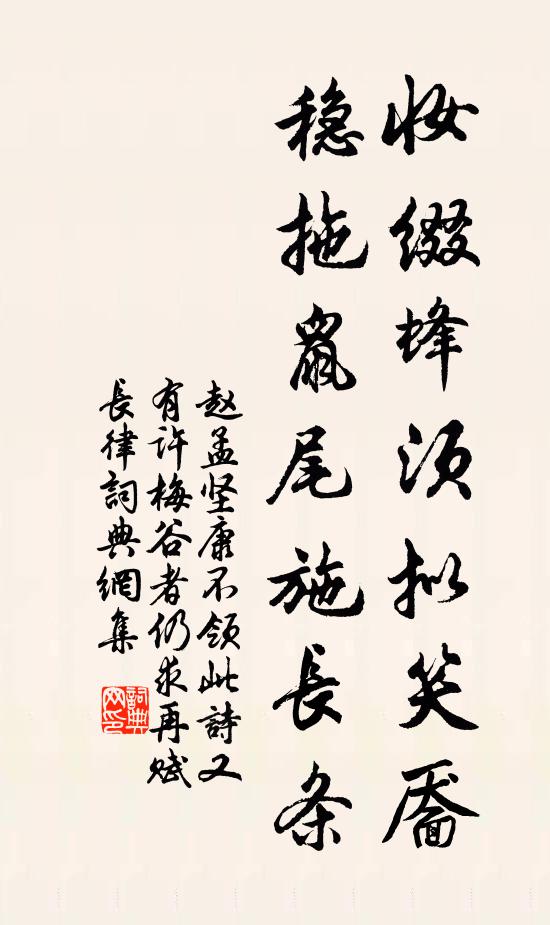 赵孟坚妆缀蜂须拟笑靥，稳拖鼠尾施长条书法作品欣赏