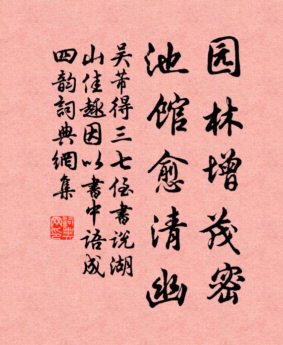 吴芾园林增茂密，池馆愈清幽书法作品欣赏
