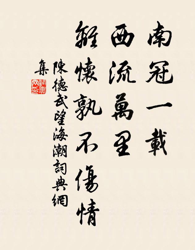 陈德武南冠一载，西流万里，离怀孰不伤情书法作品欣赏