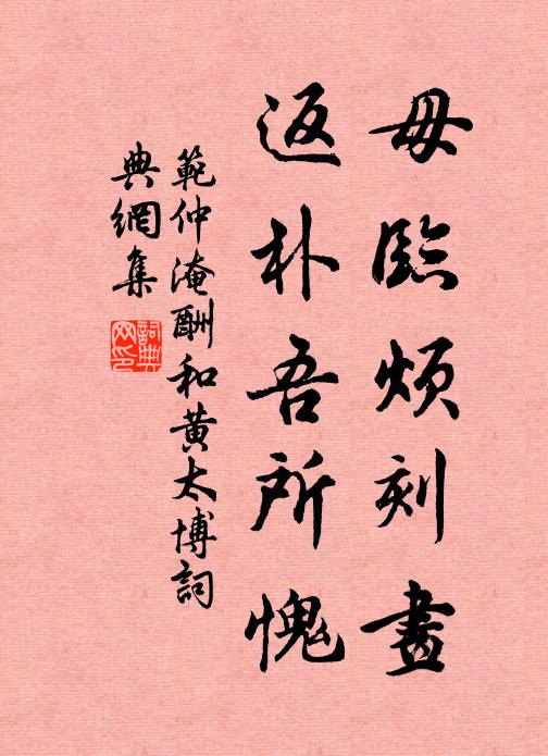 范仲淹毋临烦刻画，返朴吾所愧书法作品欣赏