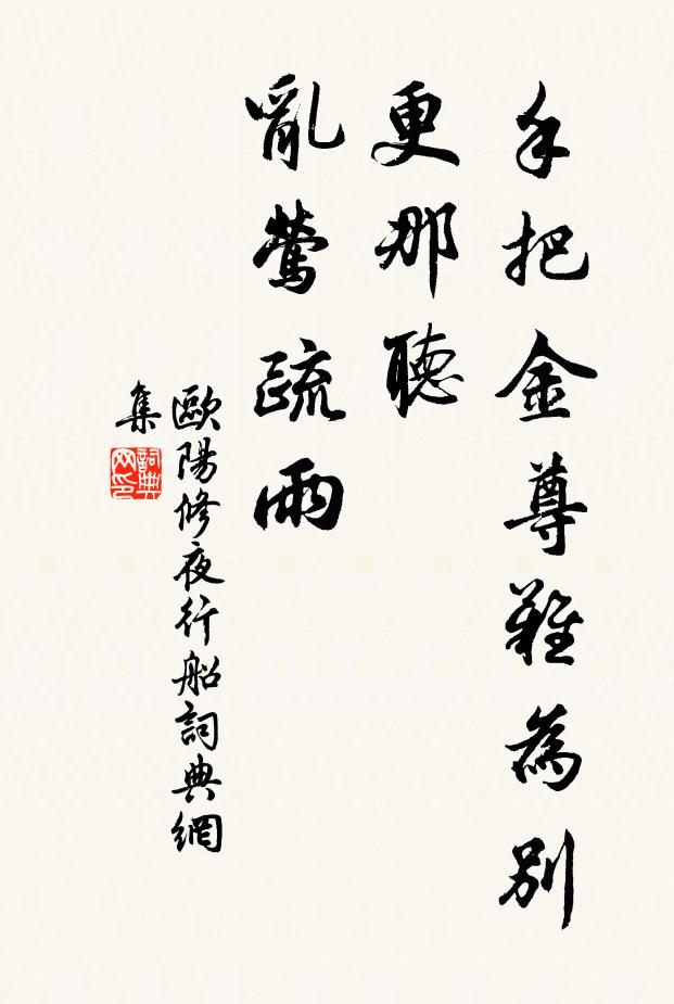 欧阳修手把金尊难为别，更那听、乱莺疏雨书法作品欣赏