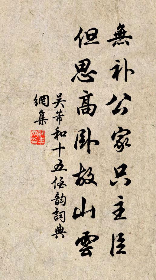 吴芾无补公家只主臣，但思高卧故山云书法作品欣赏