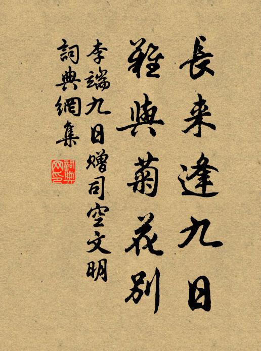 李端长来逢九日，难与菊花别书法作品欣赏