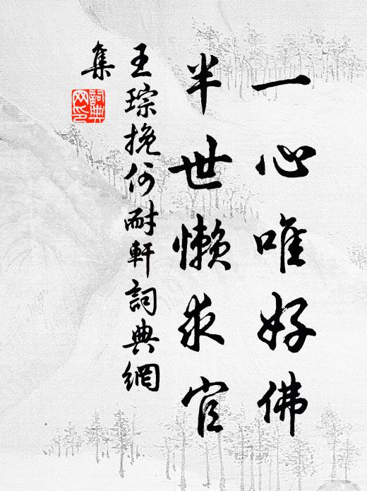 王琮一心唯好佛，半世懒求官书法作品欣赏