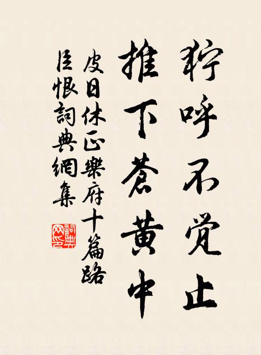 皮日休狞呼不觉止，推下苍黄中书法作品欣赏