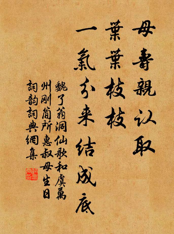 魏了翁母寿亲认取，叶叶枝枝，一气分来结成底书法作品欣赏