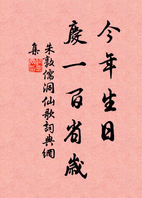 朱敦儒今年生日，庆一百省岁书法作品欣赏