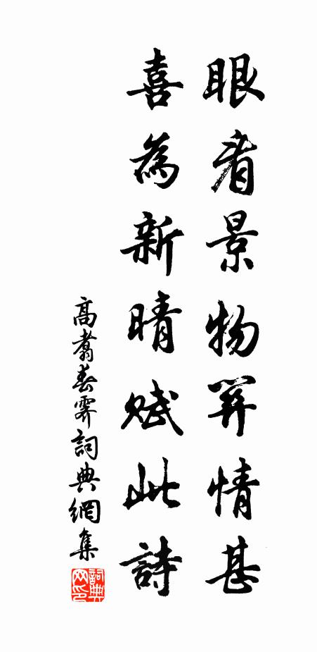 高翥眼看景物关情甚，喜为新晴赋此诗书法作品欣赏
