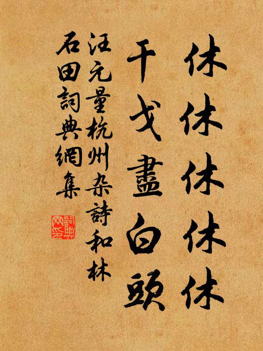 汪元量休休休休休，干戈尽白头书法作品欣赏