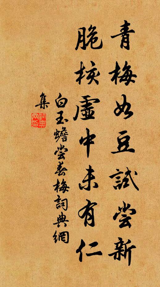 白玉蟾青梅如豆试尝新，脆核虚中未有仁书法作品欣赏
