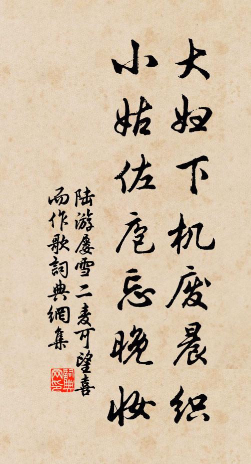 陆游大妇下机废晨织，小姑佐庖忘晚妆书法作品欣赏