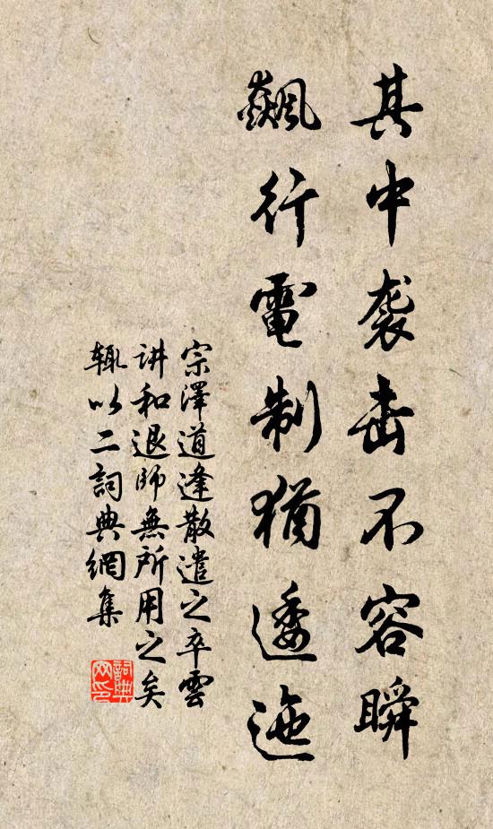 宗泽其中袭击不容瞬，飙行电制犹逶迤书法作品欣赏