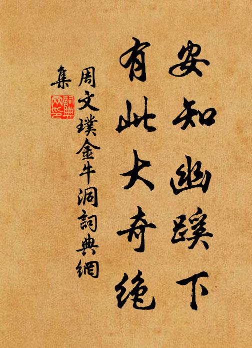 周文璞安知幽蹊下，有此大奇绝书法作品欣赏