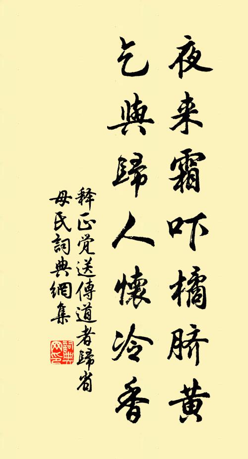 释正觉夜来霜吓橘脐黄，乞与归人怀冷香书法作品欣赏