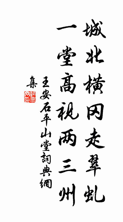 王安石城北横冈走翠虬，一堂高视两三州书法作品欣赏