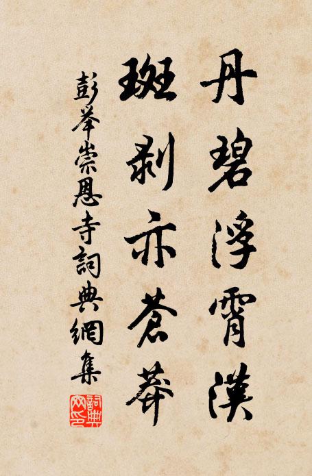 彭举丹碧浮霄汉，斑剥亦苍莽书法作品欣赏