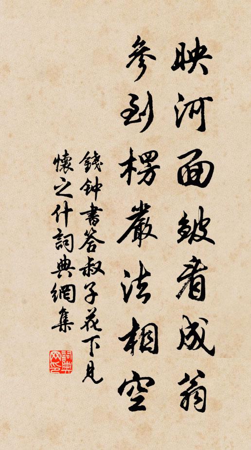 钱钟书映河面皱看成翁，参到楞严法相空书法作品欣赏