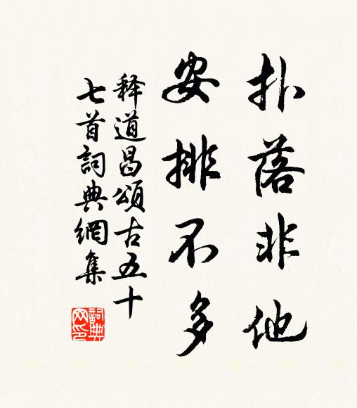 释道昌扑落非他，安排不多书法作品欣赏