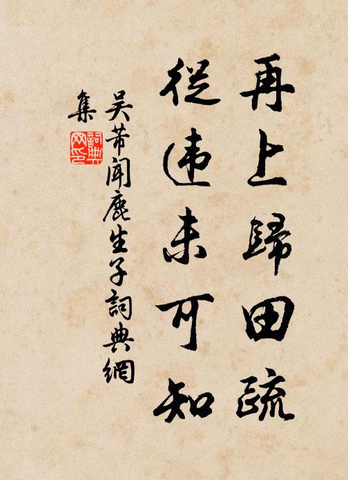 吴芾再上归田疏，从违未可知书法作品欣赏