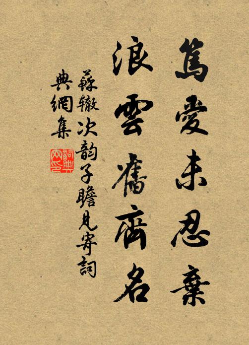 苏辙笃爱未忍弃,浪云旧齐名书法作品欣赏