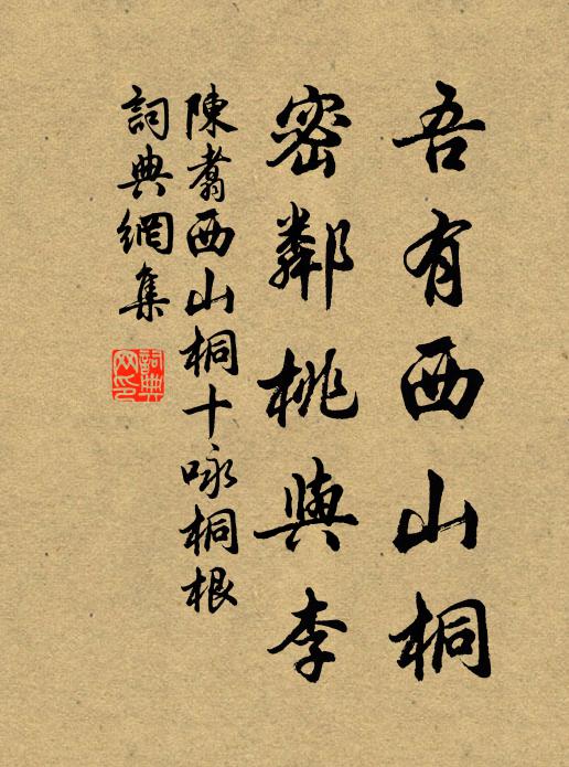 陈翥吾有西山桐，密邻桃与李书法作品欣赏