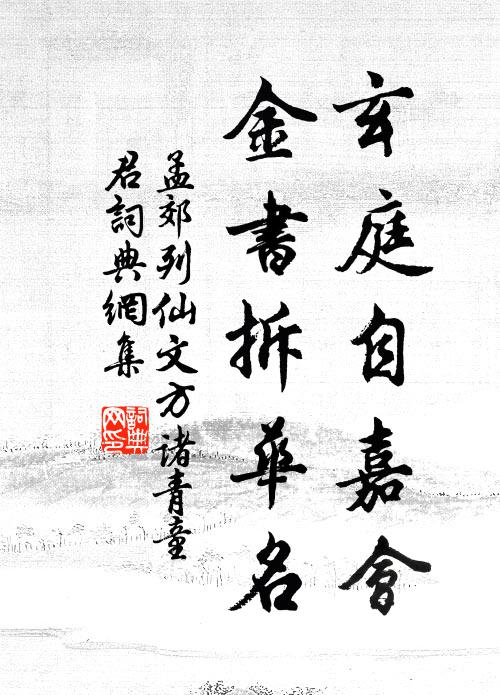 孟郊玄庭自嘉会，金书拆华名书法作品欣赏