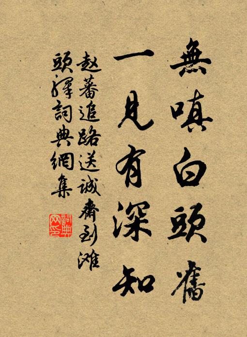 赵蕃无嗔白头旧，一见有深知书法作品欣赏