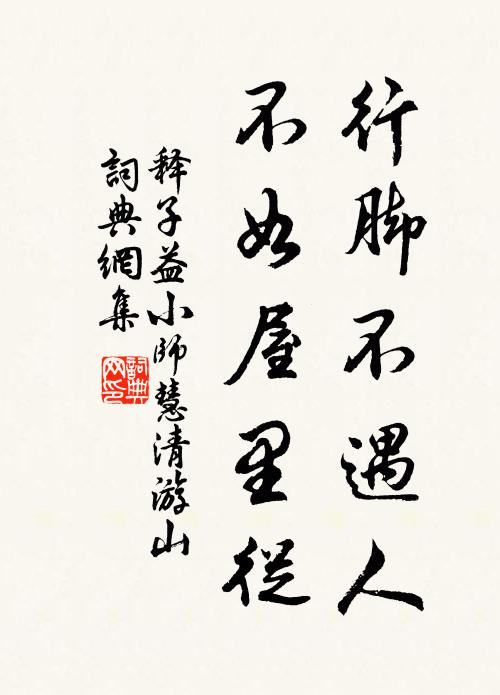 释子益行脚不遇人，不如屋里从书法作品欣赏