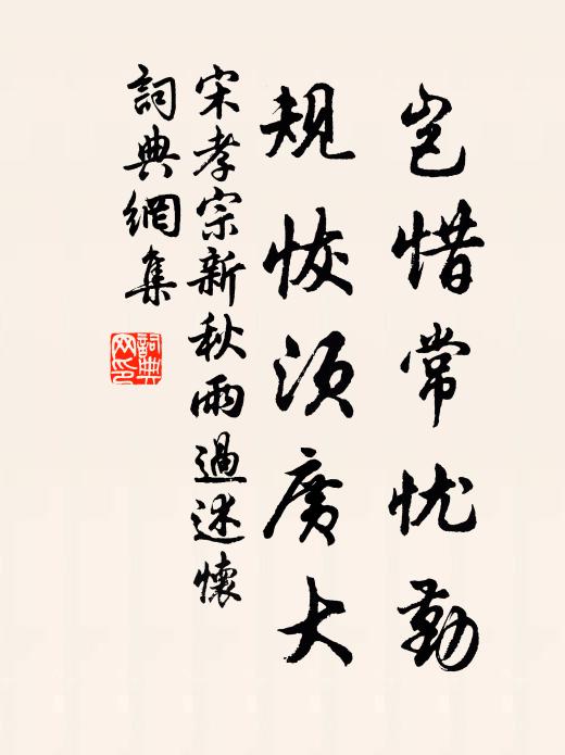 宋孝宗岂惜常忧勤，规恢须广大书法作品欣赏