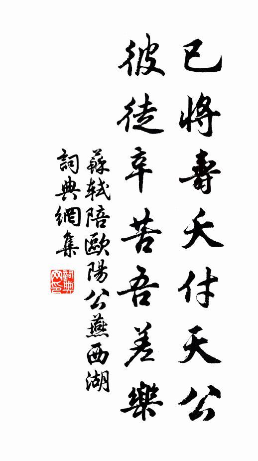 苏轼已将寿夭付天公，彼徒辛苦吾差乐书法作品欣赏