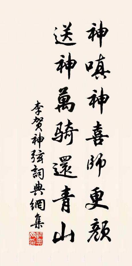 李贺神嗔神喜师更颜，送神万骑还青山书法作品欣赏
