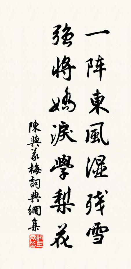 陈与义一阵东风湿残雪，强将娇泪学梨花书法作品欣赏