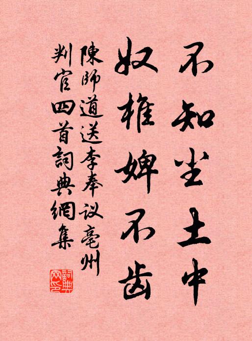 陈师道不知尘土中，奴椎婢不齿书法作品欣赏