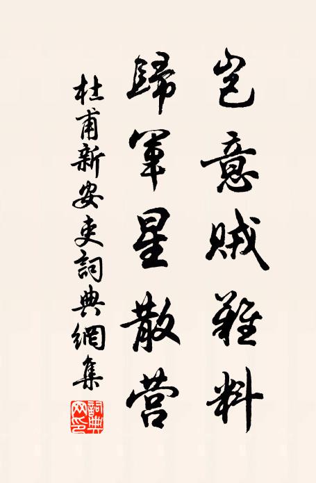 杜甫岂意贼难料，归军星散营书法作品欣赏