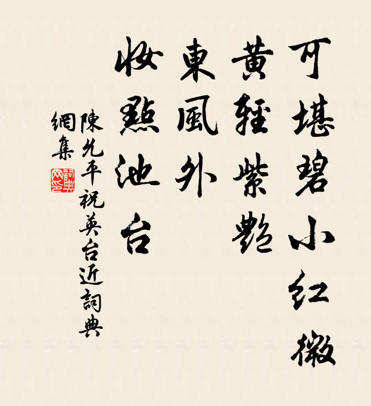 陈允平可堪碧小红微，黄轻紫艳，东风外、妆点池台书法作品欣赏