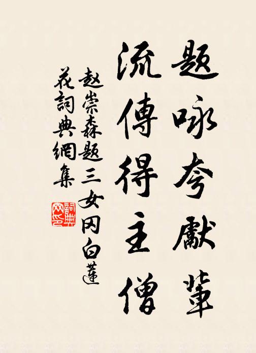 赵崇森题咏夸先辈，流传得主僧书法作品欣赏