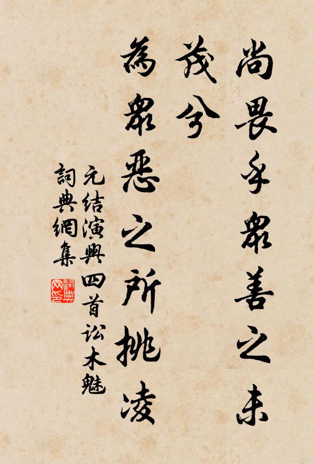 元结尚畏乎众善之未茂兮，为众恶之所挑凌书法作品欣赏