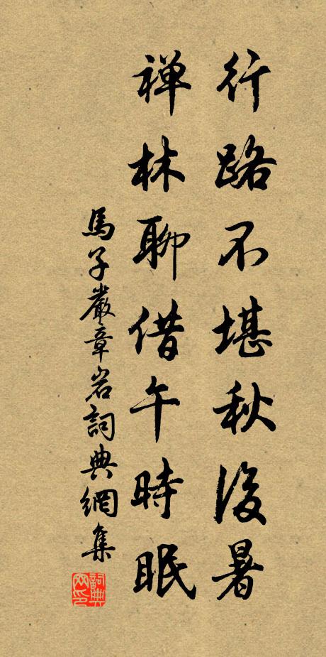 马子严行路不堪秋后暑，禅林聊借午时眠书法作品欣赏