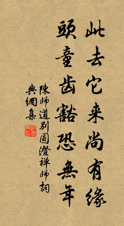 陈师道此去它来尚有缘，头童齿豁恐无年书法作品欣赏